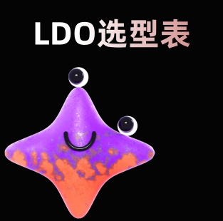 LDO產品選型表